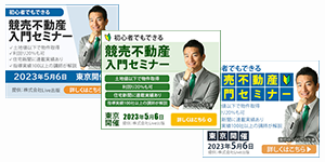 競売不動産入門セミナー用バナー作成