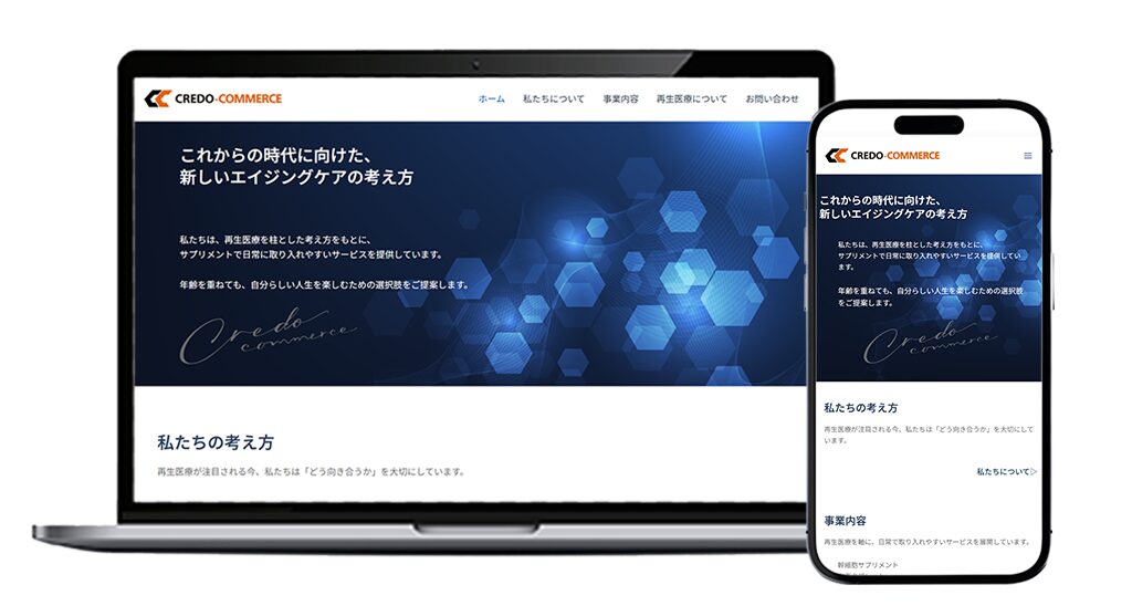 将来拡張を見据え信頼基盤を設計したサプリメント会社サイト